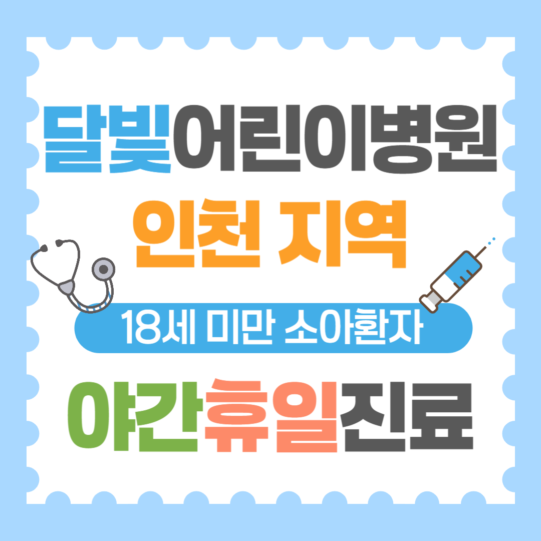 달빛어린이병원인천지역리스트