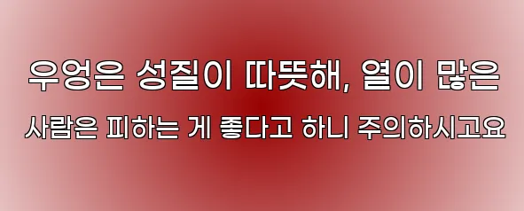  우엉은 성질이 따뜻해, 열이 많은 사람은 피하는 게 좋다고 하니 주의하시고요