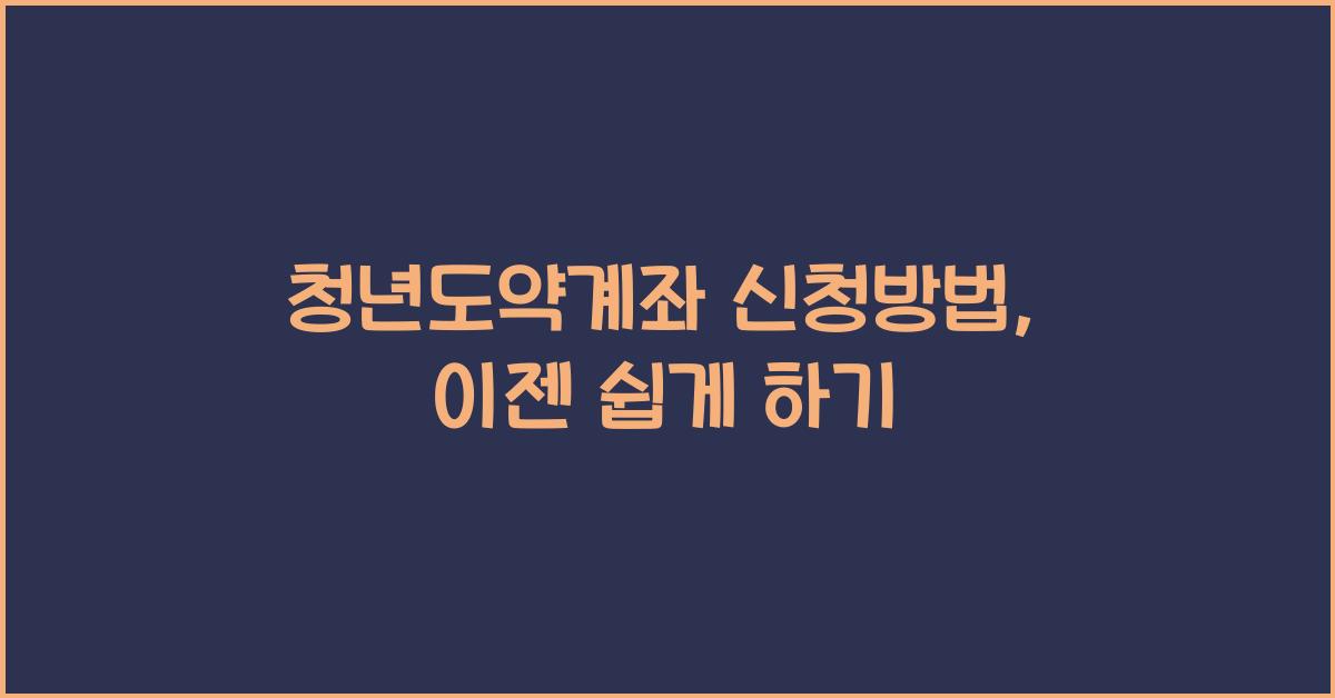 청년도약계좌 신청방법