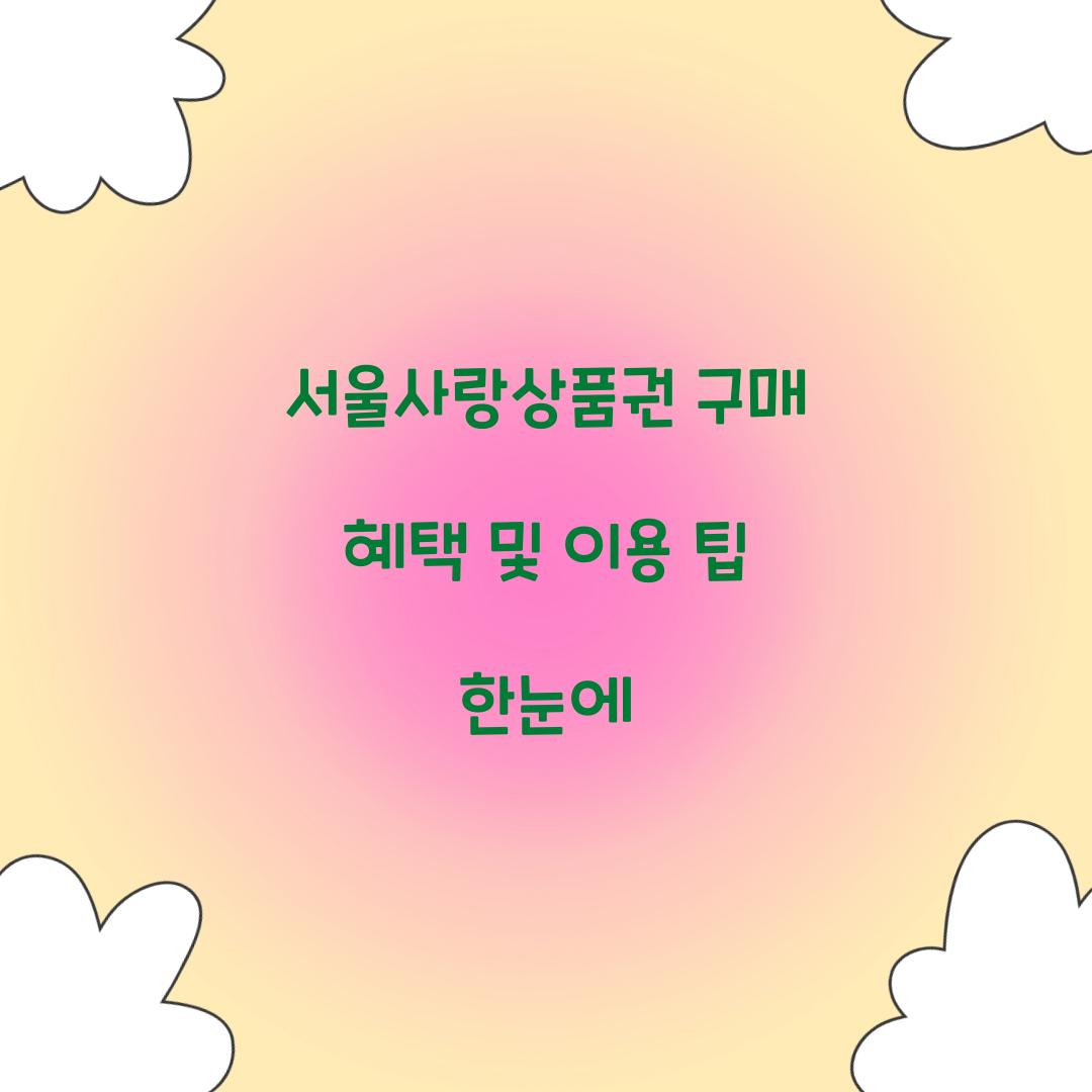 서울사랑상품권 구매