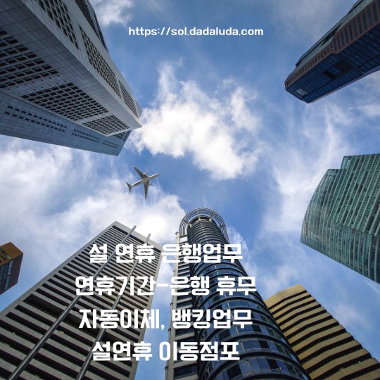 설 연휴 은행업무 이동점포