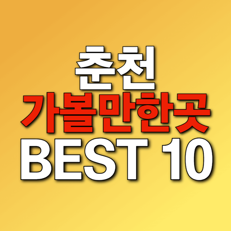 춘천 가볼 만한 곳 베스트 10