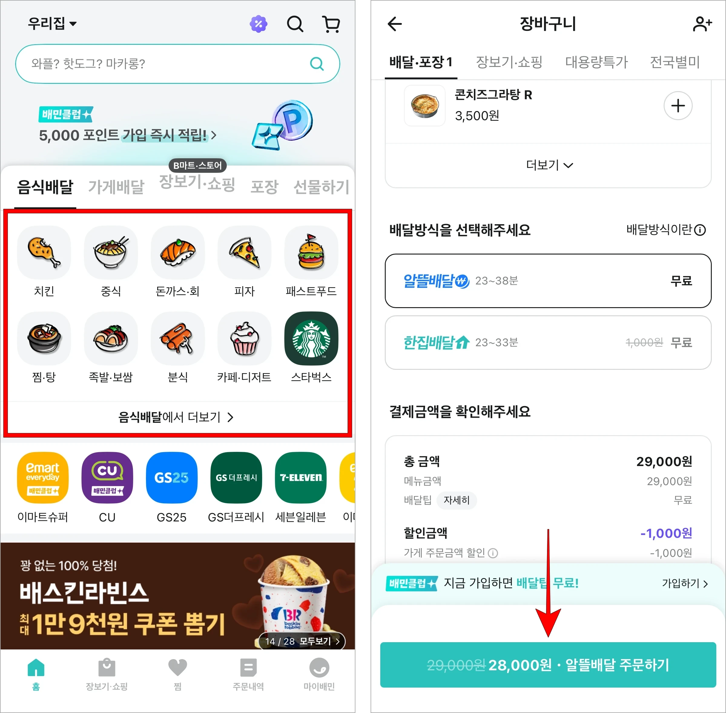 배달의민족 앱에 접속하고 주문하기를 진행