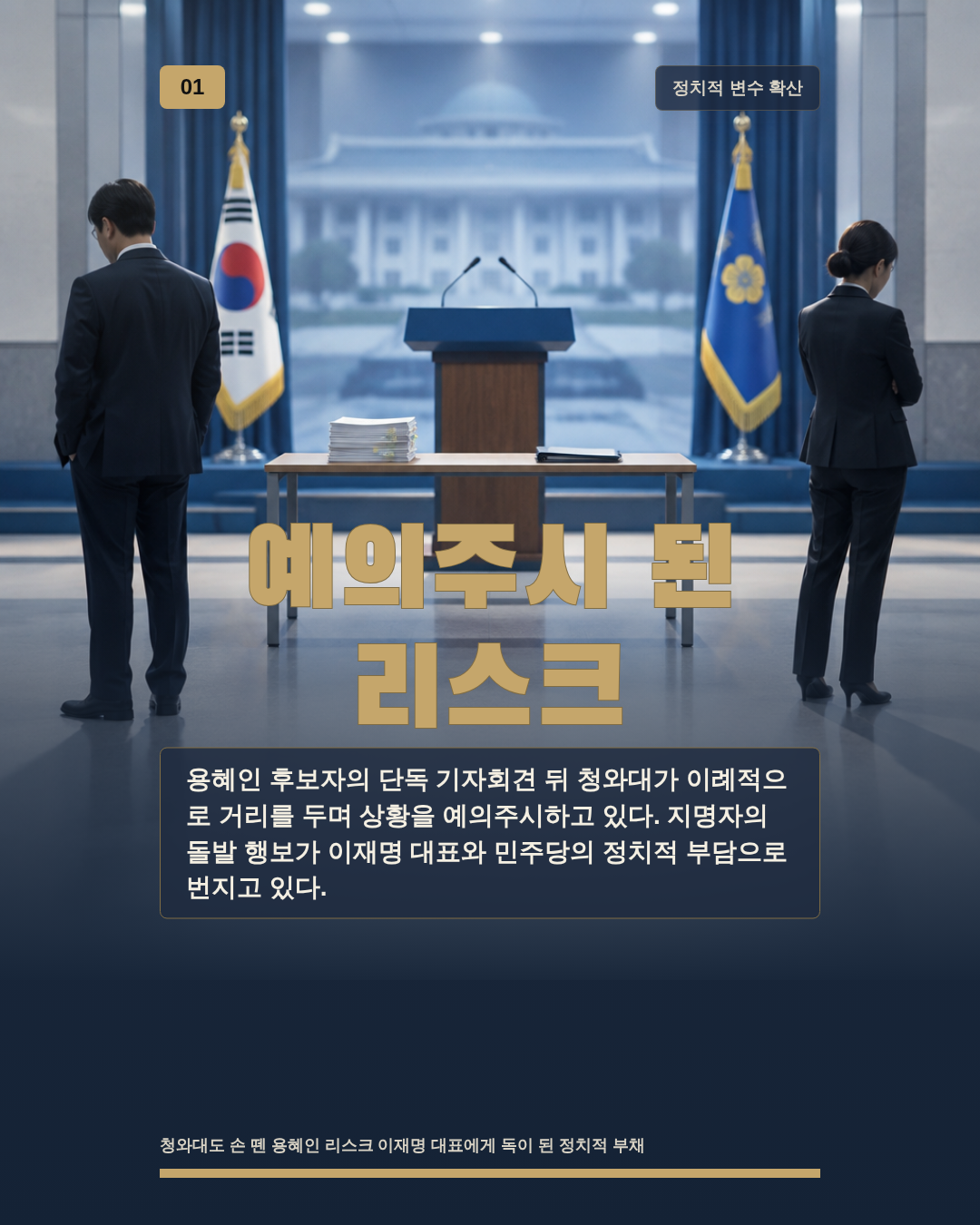 예의주시 된 리스크