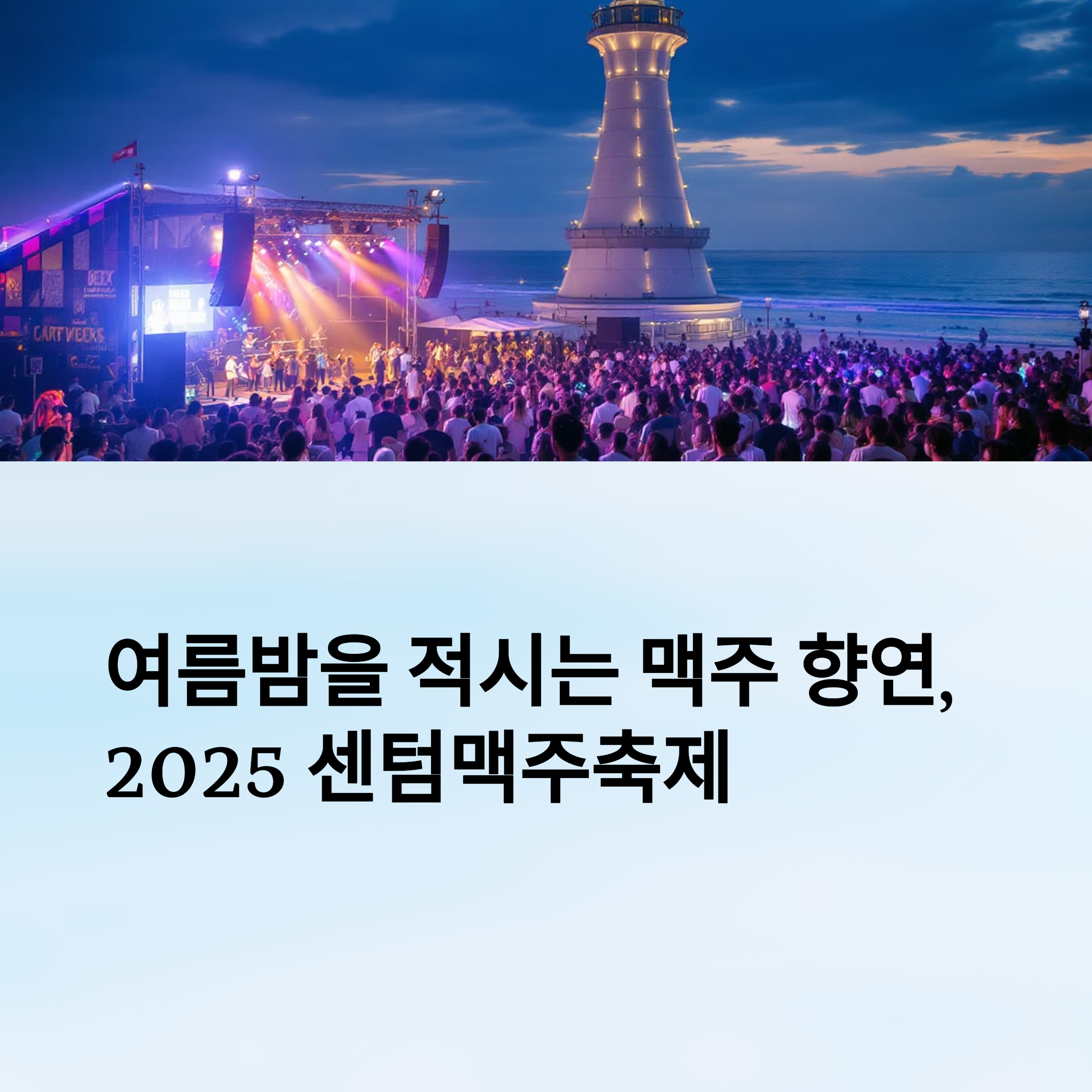 여름밤을 적시는 맥주 향연, 2025 센텀맥주축제 총정리