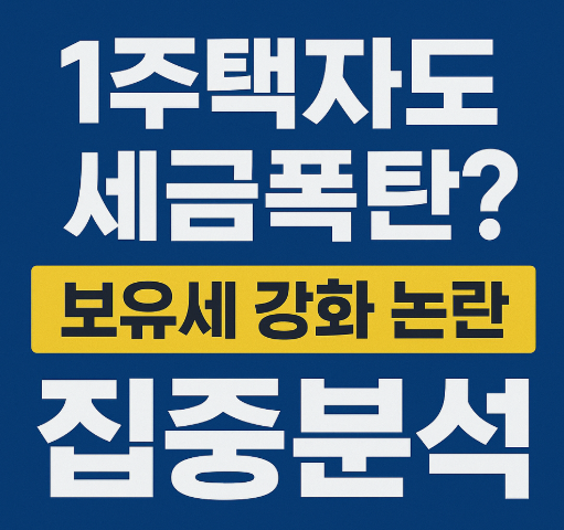 보유세 강화 움직임, 1주택자도 불안한 이유와 향후 전망