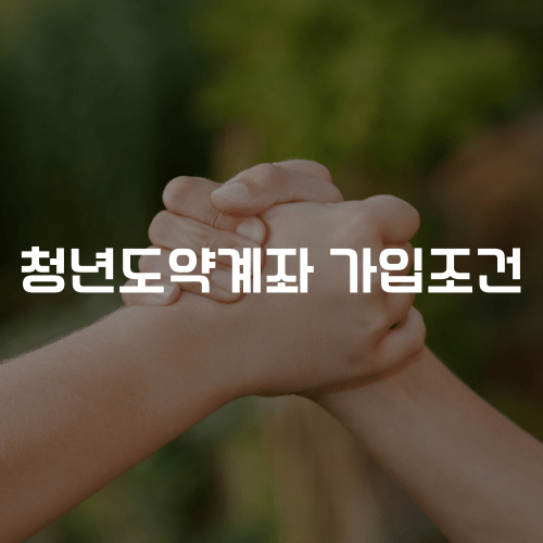 청년도약계좌 가입조건