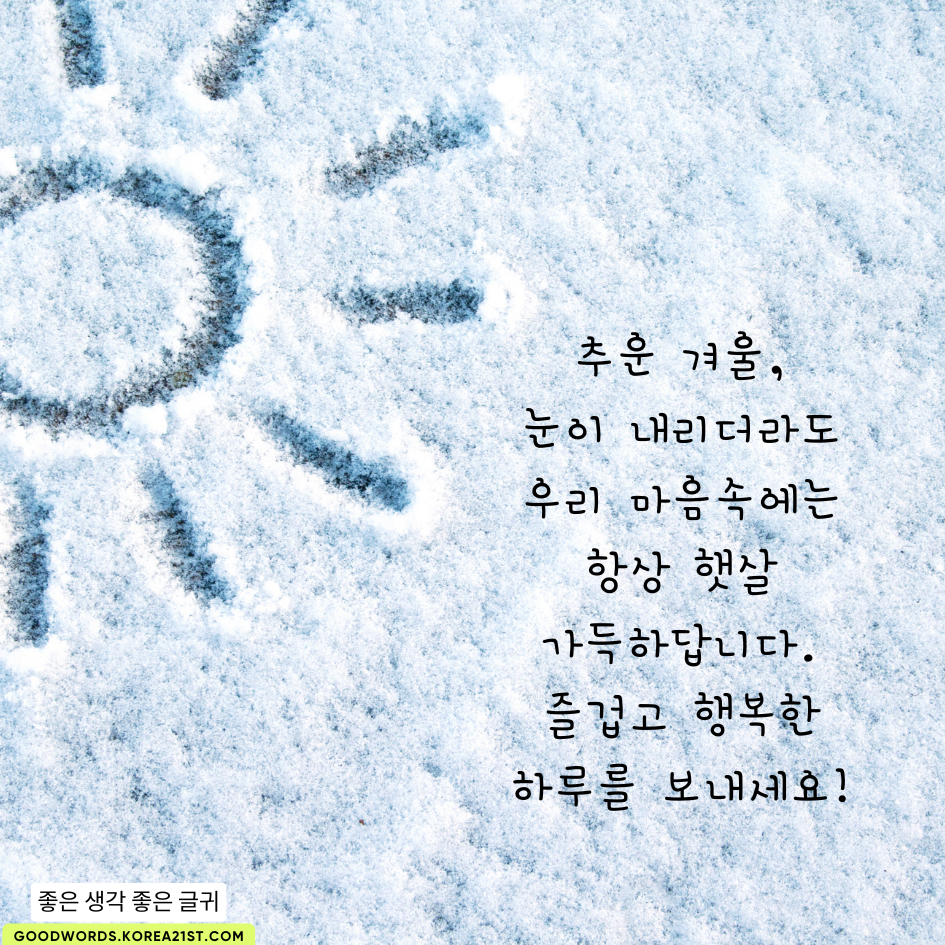 눈 오는 날 인사말 이미지 문구 모음
