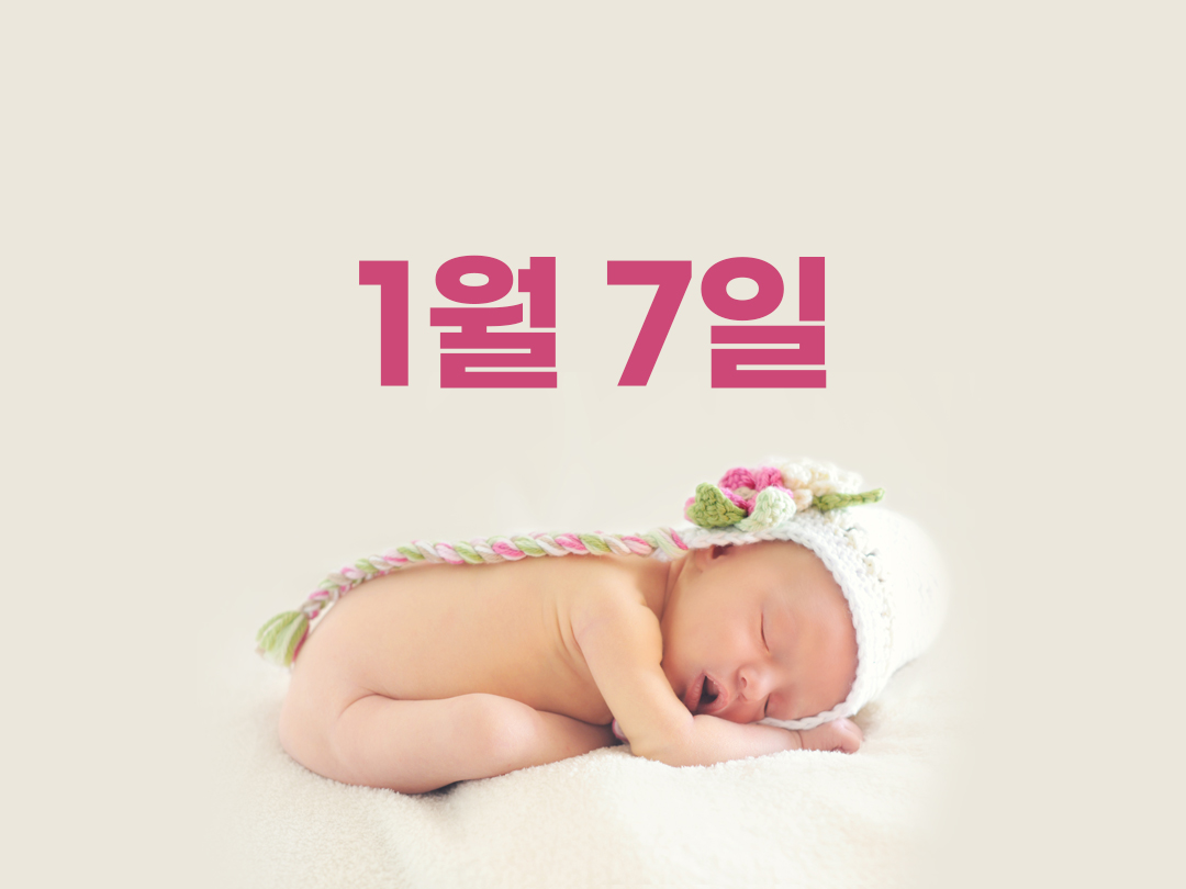 1월 7일 천주교 여자세례명