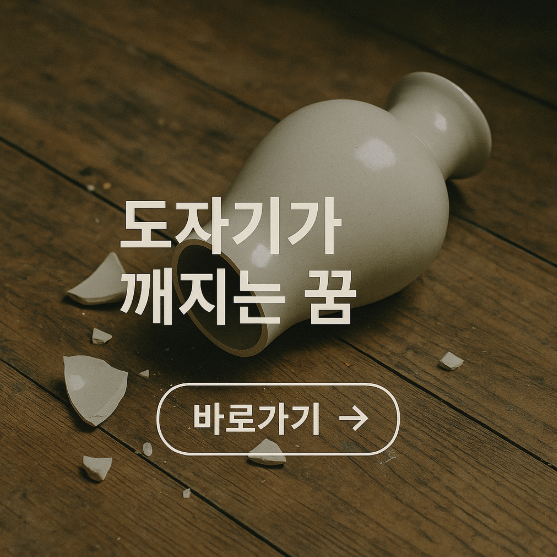 도가지가 깨지는 꿈