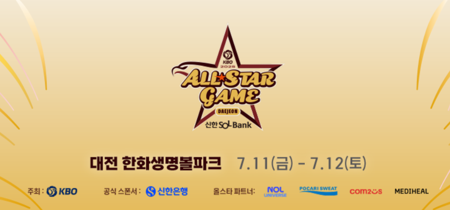 2025 KBO 올스타 투표 일정