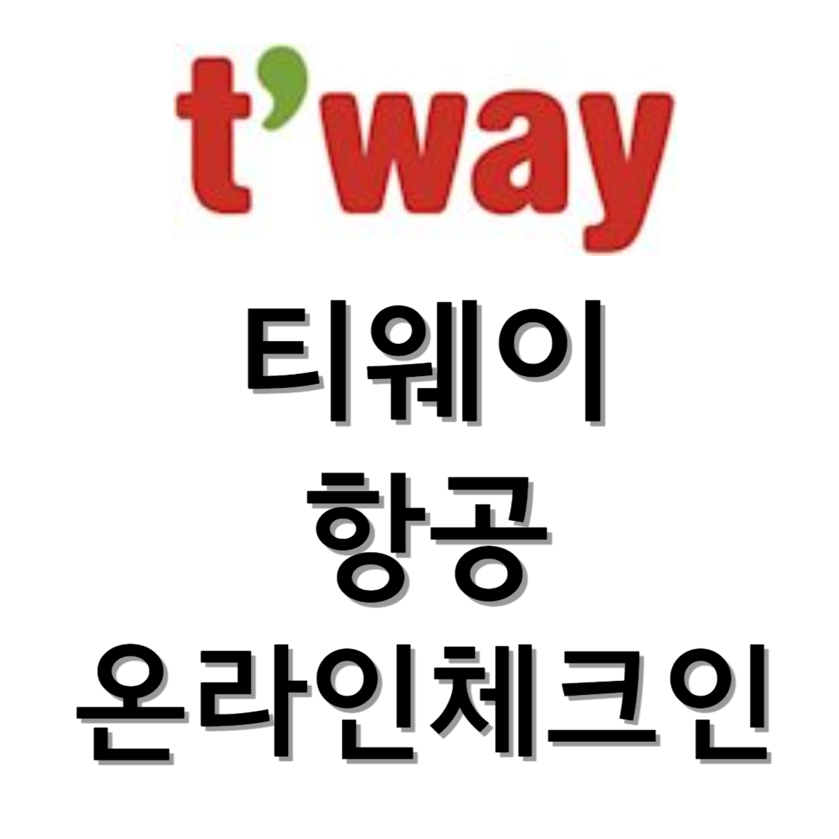 티웨이온라인체크인