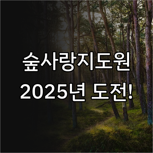 2025년 숲사랑지도원 되기: 자격 ..