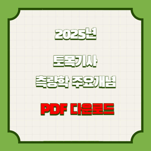 토목기사 필기 - 측량학 주요개념 정리의 2025년 최신 분석, PDF 다운로드로 쉽게 요약 확인🔖