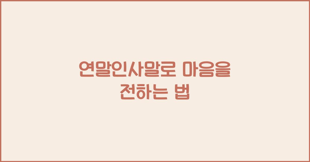 연말인사말