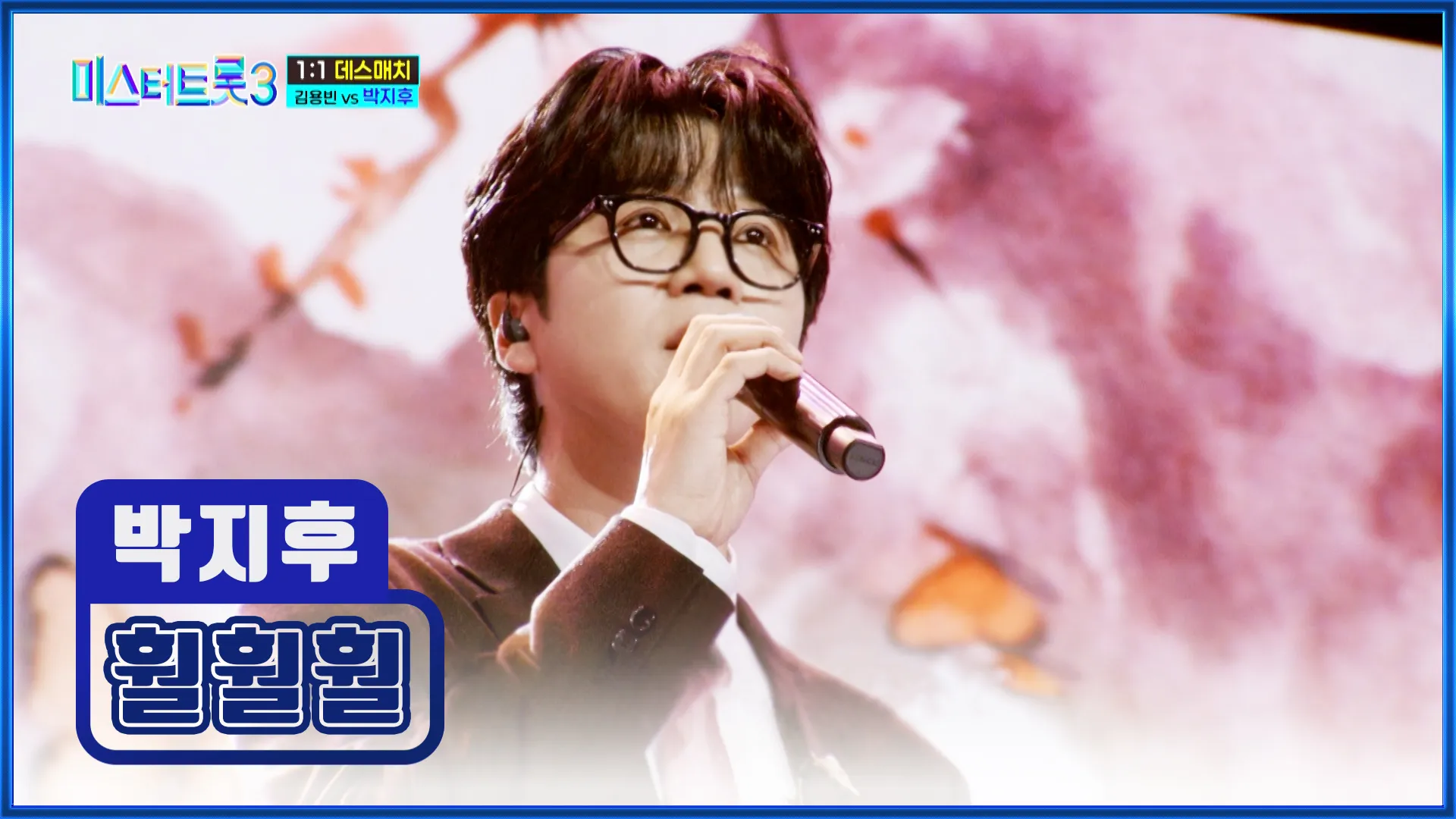 미스터트롯3 박지후