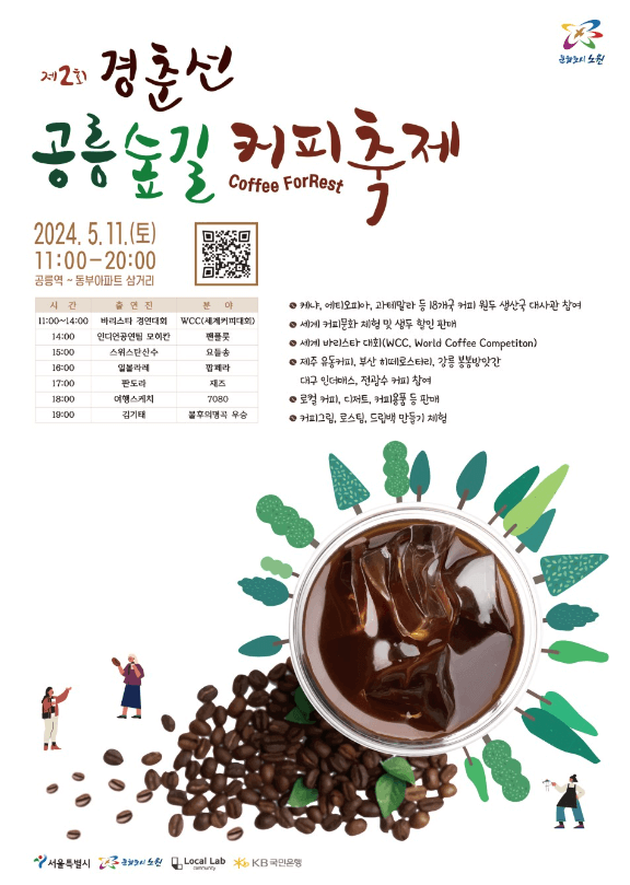 경춘선 공릉숲길 커피축제