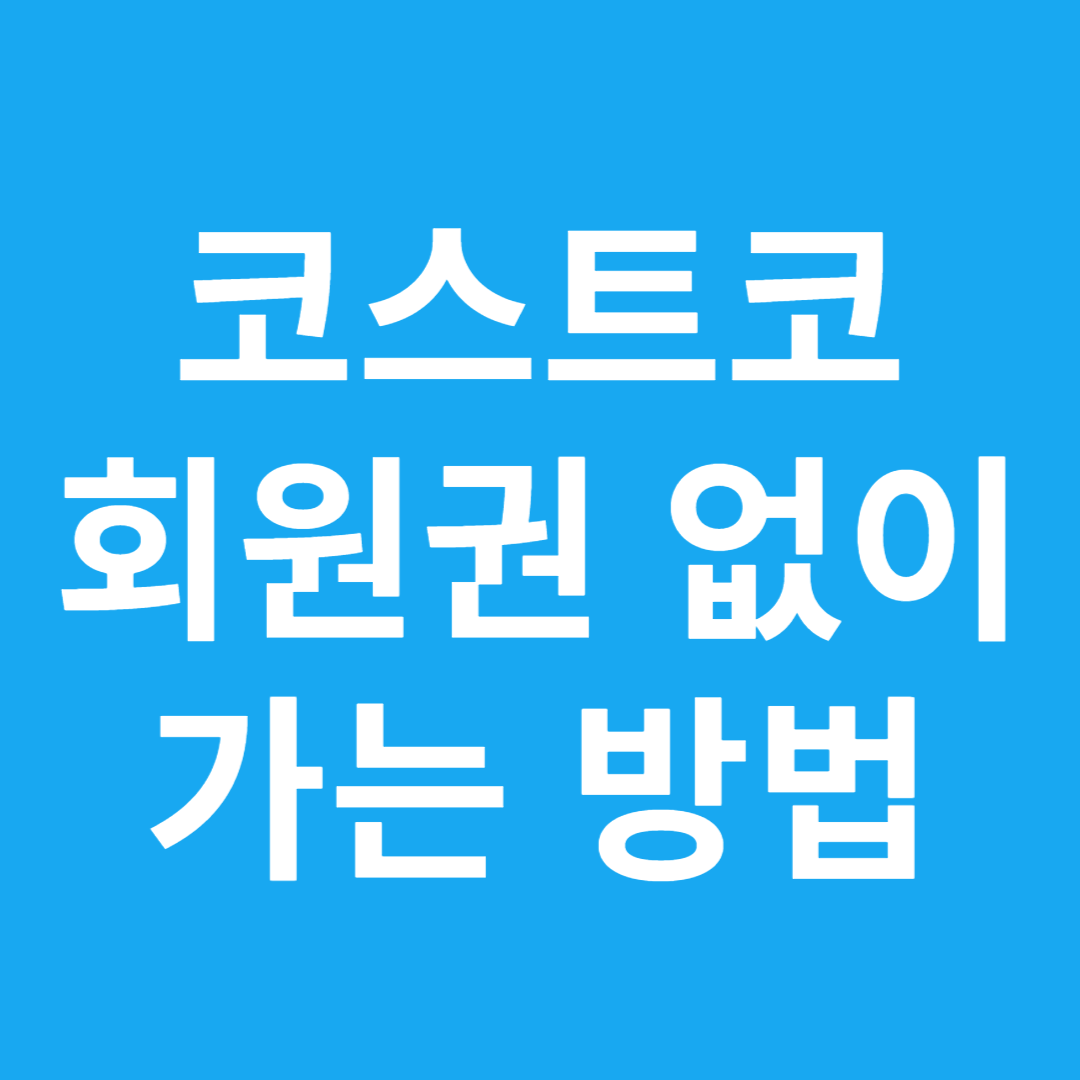 코스트코 회원권 없이 가는 방법