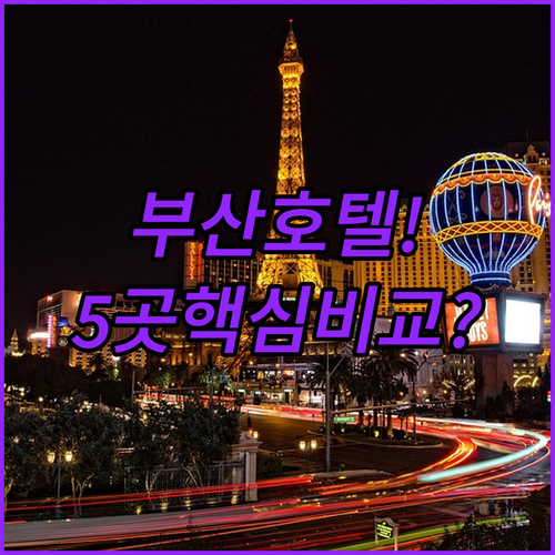 후기 극찬! 부산 대연동 호텔 5곳 ..