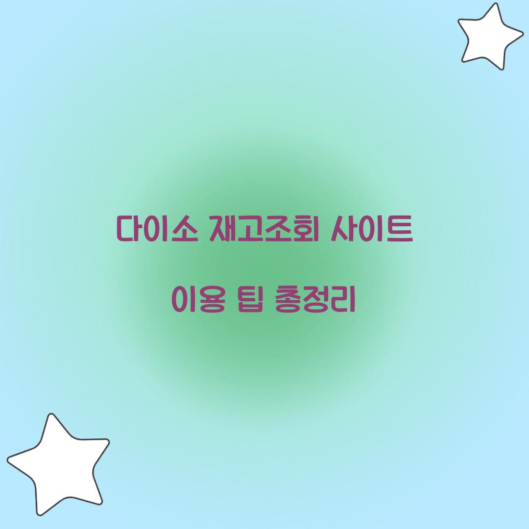 다이소 재고조회 사이트