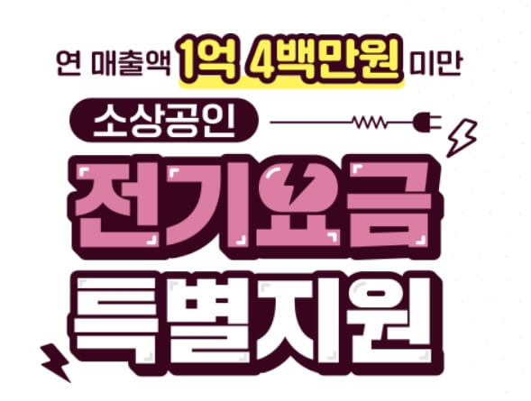 소상공인 전기요금 특별지원