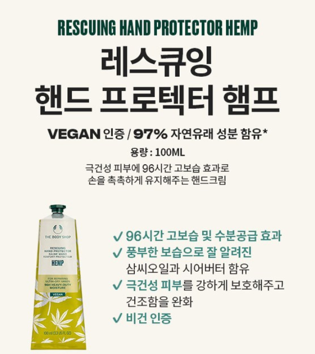 더바디샵 햄프 하드 워킹 핸드 프로텍터