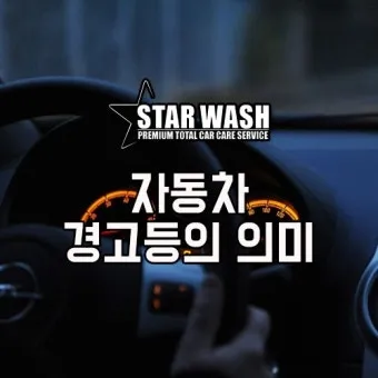 차량 경고등 종류 자동차 계기판 주의등 알림 표시에 대한 설명_20