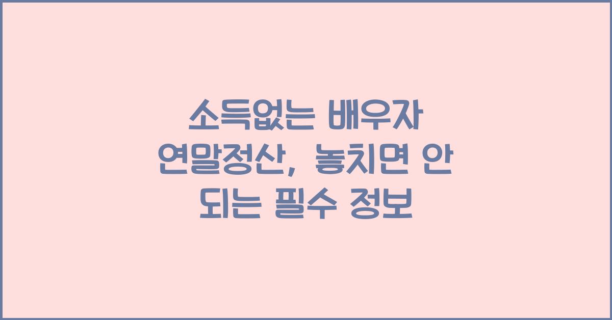 소득없는 배우자 연말정산