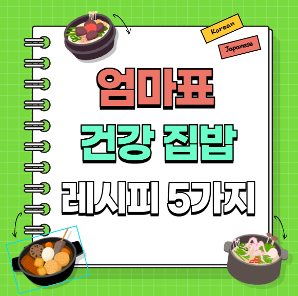 아이-면역력-쑥쑥!-엄마표-건강-집밥-레시피-5가지