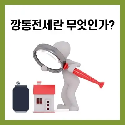 깡통전세란 무엇인가?