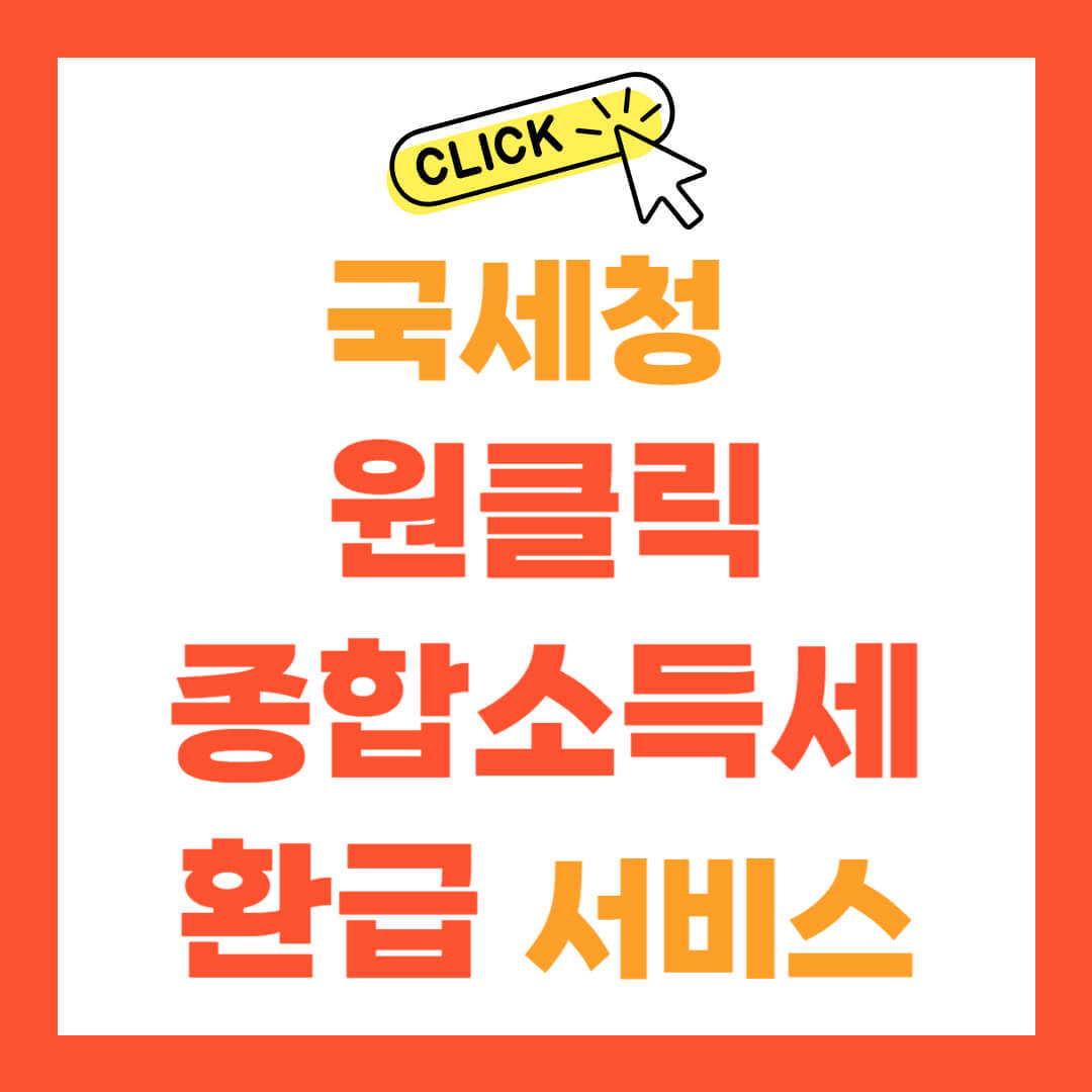 국세청 원클릭 종합소득세 환급 서비스