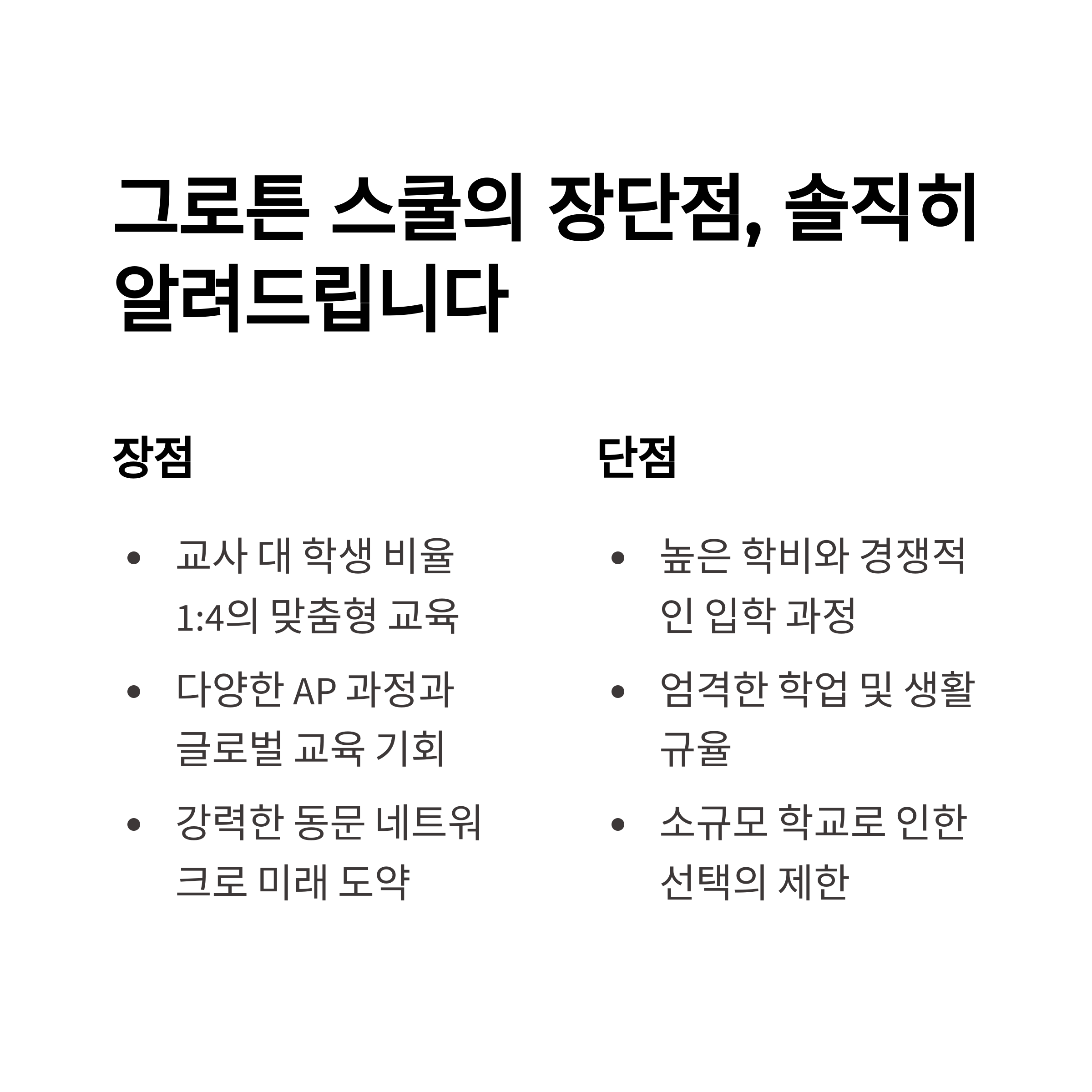 Groton School의 장단점