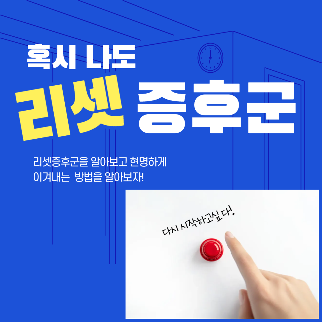리셋증후군