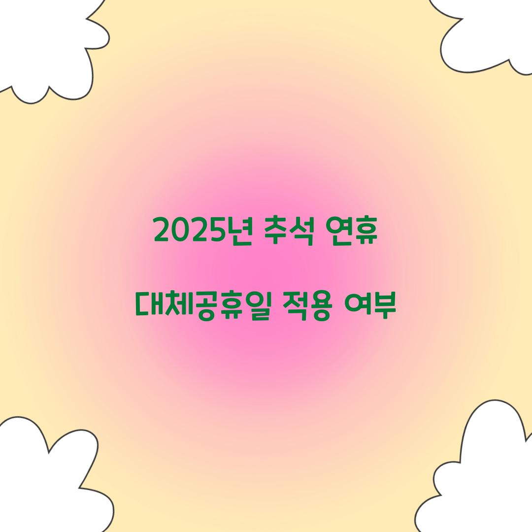 2025년 추석 연휴 대체공휴일 적용 여부