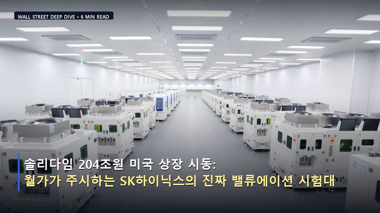솔리다임 204조원 미국 상장 시동: 월가가 주시하는 SK하이닉스의 진짜 밸류에이션 시험대