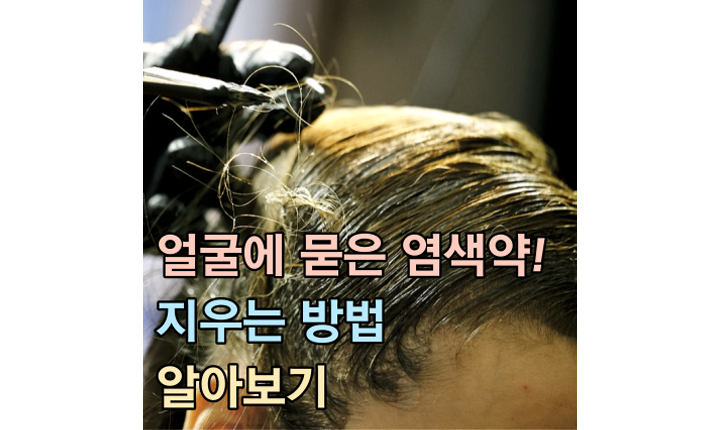 얼굴에 묻은 염색약 지우는 방법 썸네일