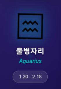 2025년 8월 18일~24일 주간 별자리 운세