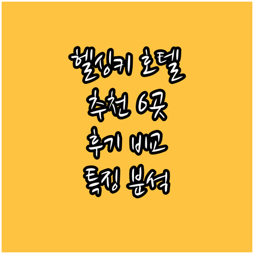 헬싱괴르 호텔 추천 6곳 특징과 후기