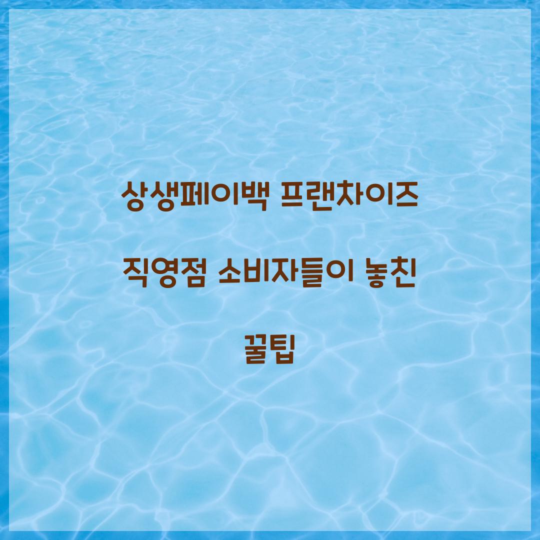 상생페이백 프랜차이즈 직영점 소비자들이 놓친 꿀팁