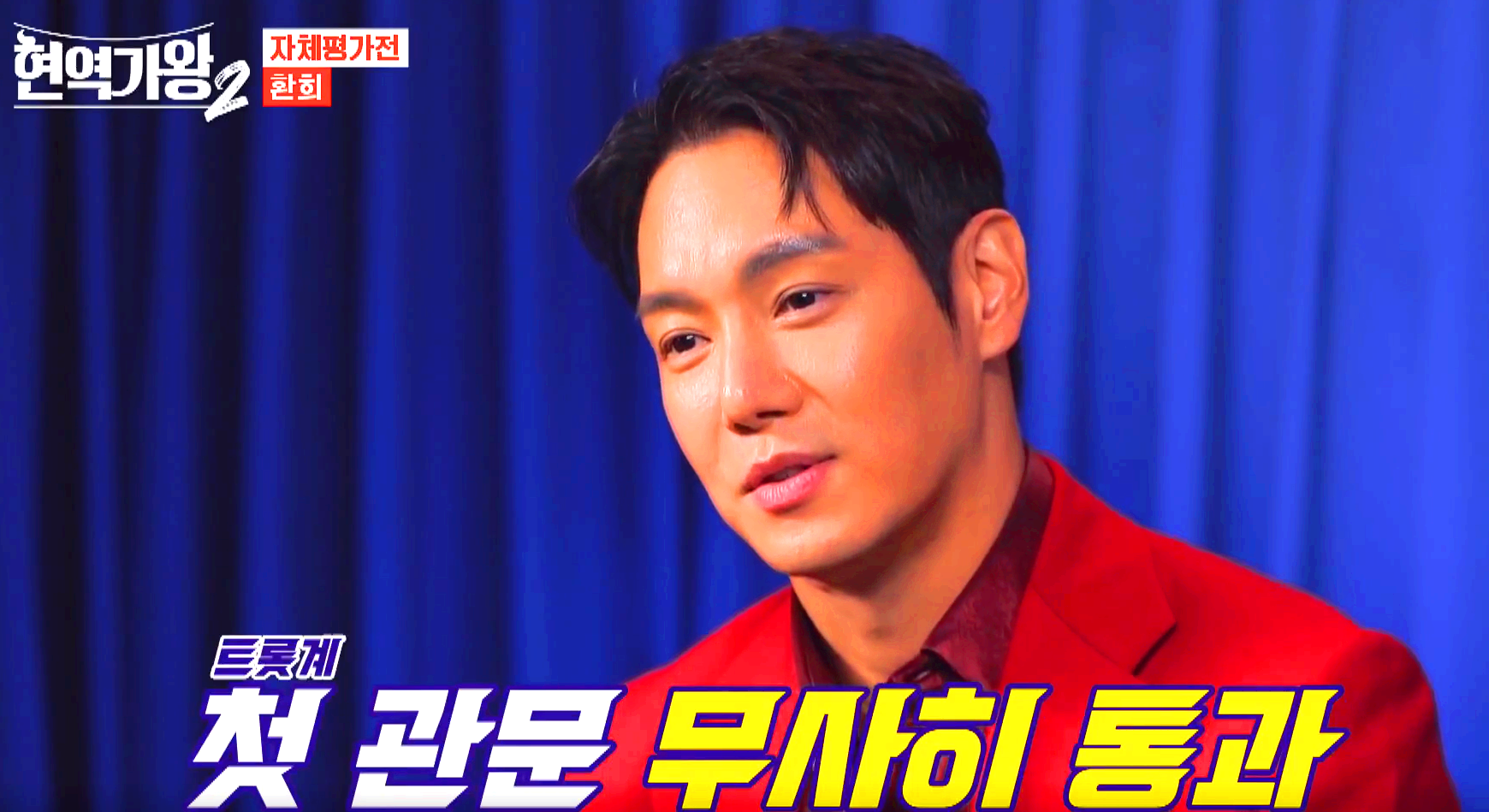 현역가왕 2