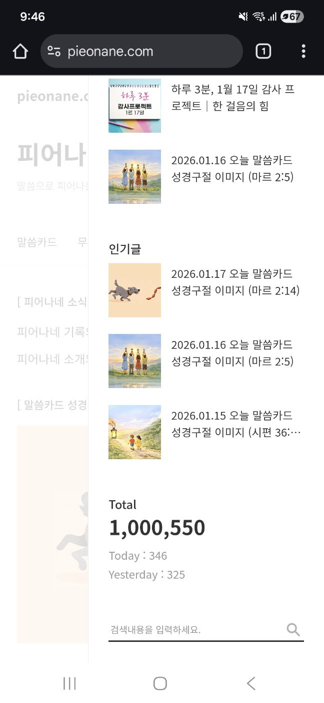 피어나네 홈페이지 누적 조회수 100만 달성 화면