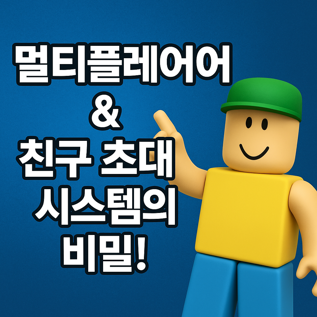 멀티플레이어 요소와 친구 초대 시스템의 효과