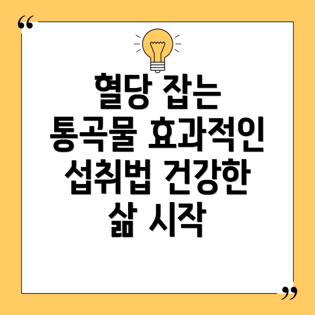 통곡물 혈당 관리