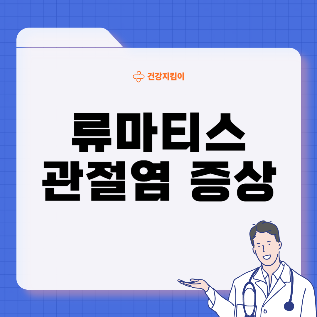 류마티스 관절염 초기증상 치료 원인 예방법