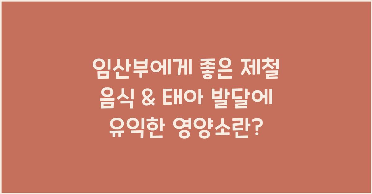 임산부에게 좋은 제철 음식 & 태아 발달에 유익한 영양소