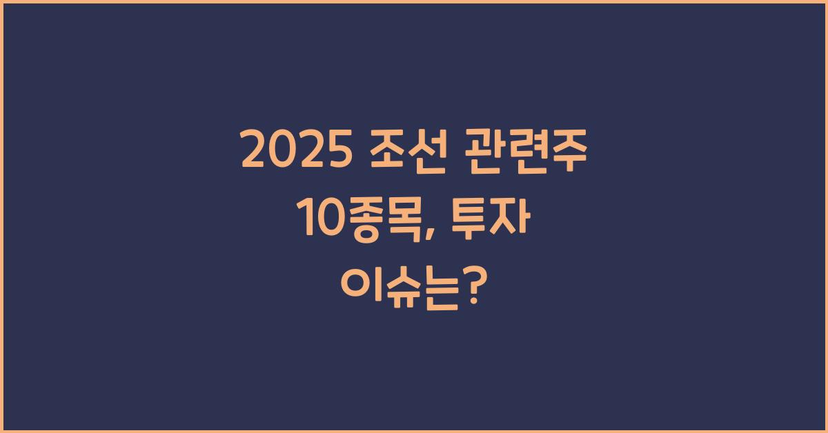 2025 조선 관련주 10종목