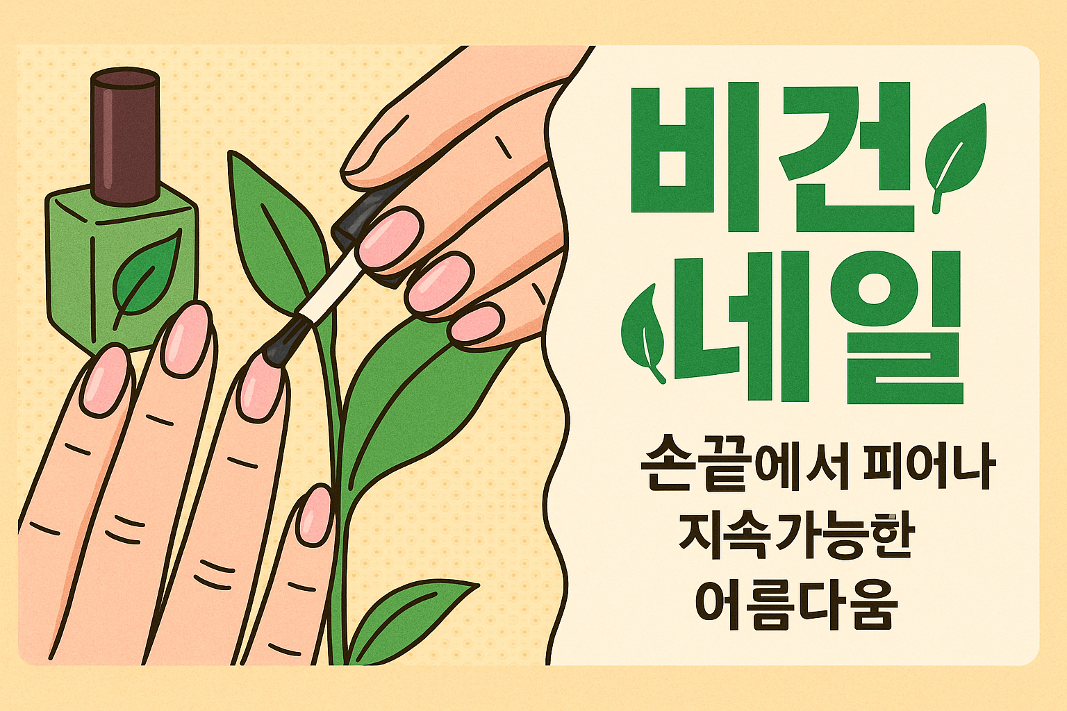 비건 네일 🌿 손끝에서 피어나는 지속가능한 아름다움 관련사진
