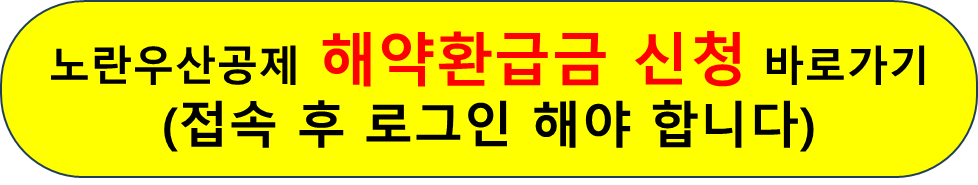 노란우산공제 해지 방법 환급금