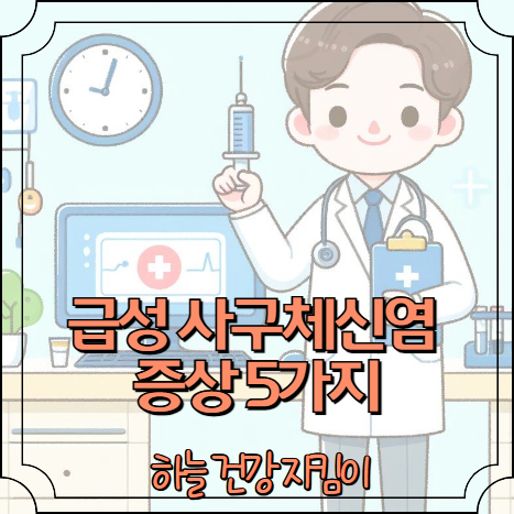 급성 사구체신염 증상 5가지