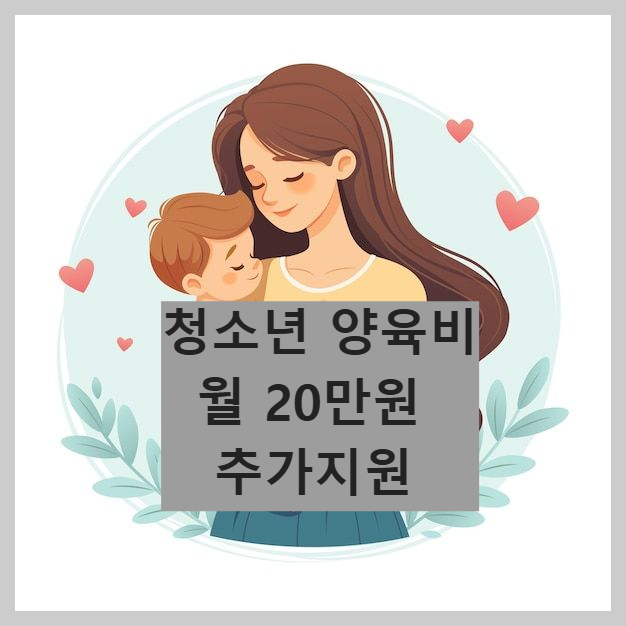 청소년 양육비 월 20만원 추가 지원